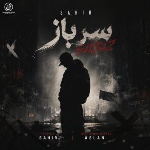 ساهیر – سرباز